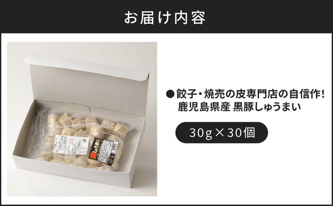 餃子・焼売の皮専門店の自信作！鹿児島県産黒豚しゅうまい　K033-001