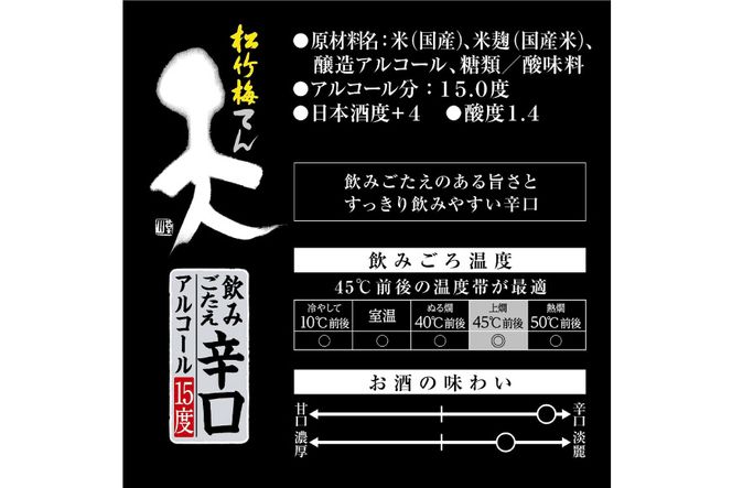 【AH044】 松竹梅「天」飲みごたえ辛口　2L紙パック