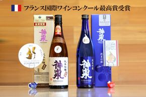 【クラマスター フェミナリーズ受賞】神泉セット (720ml×2本)  av016n00