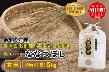 令和6年産 特Aランク米 ななつぼし玄米 5kg（5kg×1袋）雪冷気 籾貯蔵 北海道 雪中米