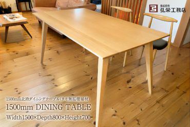 北欧ダイニングテーブル（タモ無垢積層材）サイズ：サイズ：1500×800×700（mm）【0081-005】