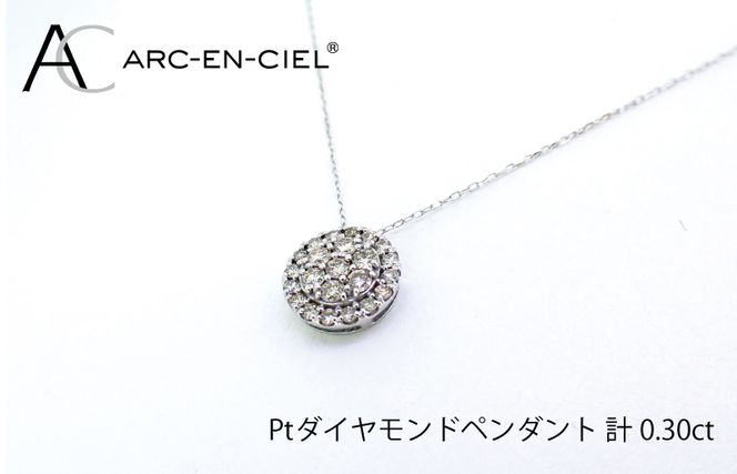 J028-4 アルカンシェル プラチナダイヤペンダント（計0.3ct）【鑑別書付き ジュエリー プレゼント ギフト ファッション アクセサリー 贈り物 贈答 お祝い 記念日】