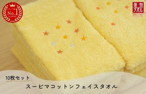 020C342 高級スーピマコットン フェイスタオル 10枚（イエロー）【泉州タオル 国産 吸水 普段使い シンプル 日用品 家族 ファミリー】
