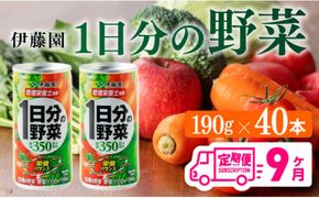 【9ヶ月定期便】伊藤園 1日分の野菜 190ｇ×40本【定期便 全9回 野菜飲料 野菜ジュース 野菜汁 ジュース 飲料 ソフトドリンク 野菜ミックスジュース】 [D07313t9]