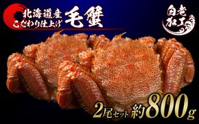 毛蟹 ボイル済み 冷凍 2尾セット 約800g  BM248