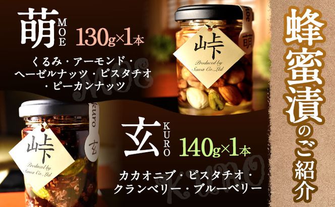 ナッツ・ドライフルーツの蜂蜜漬 峠プレミアム 2種セット【萌(MOE)】【玄(KURO)】 計270g 2本 網代模様箱 澤株式会社 《45日以内に出荷予定(土日祝除く)》和歌山県 日高町 ナッツ ドライフルーツ 蜂蜜 はちみつ はちみつ漬け 贈答 ギフト 贈りもの---wsh_swkb2_45d_22_14000_mk---