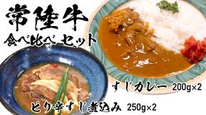 【 常陸牛 】 すじカレー 200g × 2 ・ ピリ辛 すじ煮込み 250g × 2 食べ比べ セット 常陸牛 カレー すじ煮込み 牛肉 時短 ふるさと納税 10000円 [AU105ya]