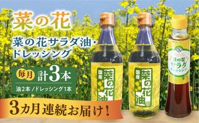 【全3回定期便】菜の花 サラダ油 2本 + 菜の花 サラダ ドレッシング 1本《築上町》【農事組合法人　湊営農組合】[ABAQ040]