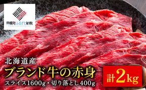 【12/21までのご入金で年内発送】【田村精肉店】北海道産ブランド牛の赤身2kg(スライス1600g・切り落とし400g)【配送不可地域：離島】 BHRJ020