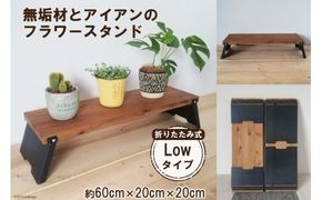 無垢材とアイアンのフラワースタンド Lowタイプ 折りたたみ式 [新星金属製作所 大阪府 守口市 20940846] 