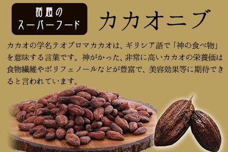 神の食べ物 カカオニブM 200g 石挽カカオissai 岡山県矢掛町 スーパーフード カカオ豆 スイーツ デザート《30日以内に出荷予定(土日祝除く)》---iosy_ishicacao_30d_25_15500_m---