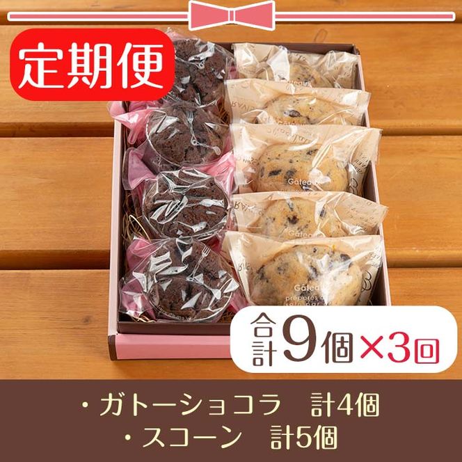 【30886】＜定期便・全3回(連続)＞オレンジピール入りガトーショコラとびっくりスコーン(合計9個×3回)【Felice Regalo】