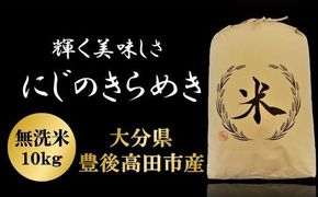 C-185A にじのきらめき 無洗米 10kg