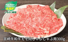 ＜宮崎牛和牛モモ肉しゃぶしゃぶ用300g＞ K01_0001_1