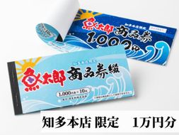 【魚太郎知多本店】商品券1万円分　※着日指定不可　※ゆうパックにて配送◆