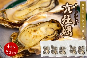 京都　久美浜湾の真牡蠣ハーフシェル　加熱用　産地直送　冷凍　 中粒　4個入×5袋セット