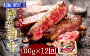 【全12回定期便】【化粧箱入】博多和牛A5〜A4 ロースステーキ 200g×2枚（計400g） ソース・塩胡椒付《築上町》【株式会社マル五】[ABCJ098]