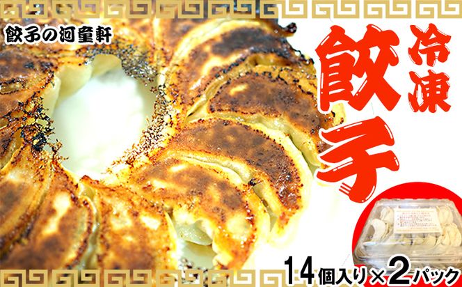 【餃子の河童軒】冷凍餃子14個入り×2パック ボリューム スタミナ 中華