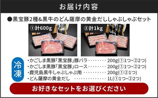 黒宝豚2種＆黒牛のどん薩摩の黄金だししゃぶしゃぶセット　計600g～　K227-004