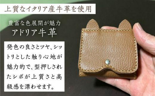 【職人手作り】猫ちゃんシリーズ イタリア産 アドリア牛革 手のひらサイズのコインケース（選べる15色）《築上町》【たけもとかばん】革製品 レザー 牛革[ABAM036]