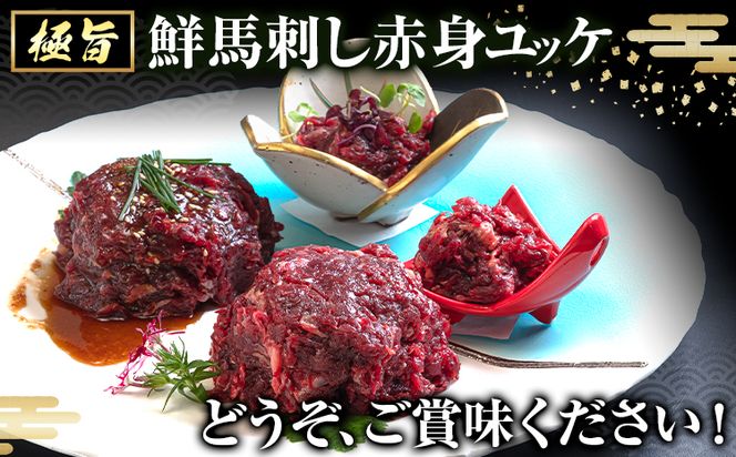 鮮馬刺し赤身ユッケ 10個セット 熊本県 南阿蘇村《60日以内に出荷予定(土日祝除く)》 ユッケ 馬刺し 赤身 馬 馬肉 ばさし 極旨 さばきたて 馬刺しのタレ付き 送料無料 馬刺しユッケ 馬刺 馬肉 冷凍 赤身 国産 熊本 真空パック 千興ファーム---sms_fakyk_60d_r7_14500_10set---