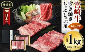 ＜宮崎牛 もも・うで すき焼き・しゃぶしゃぶ用 1kg＞翌月末迄に順次出荷【c1111_sy】