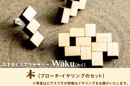 熊本県 御船町 Waku（わく）木 ブローチ イヤリング KEYCUSプロジェクト事務局 國武林業《30日以内に出荷予定(土日祝除く)》---sm_kuniki_30d_21_18000_be---