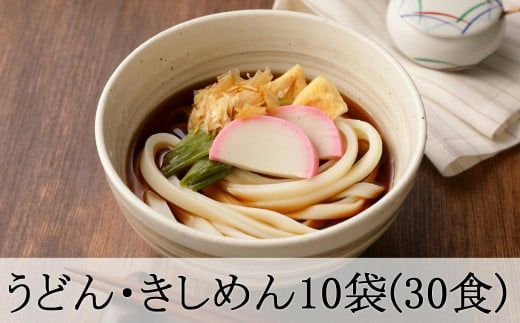 113.うどん・きしめん堪能セット 10袋(30食分)