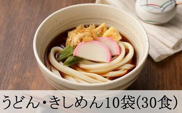 113.うどん・きしめん堪能セット 10袋(30食分)