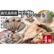 鹿児島県産干物セット 4種(マダイ・アジ・キビナゴ・ちりめん) a7-016