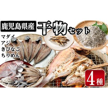 鹿児島県産干物セット 4種(マダイ・アジ・キビナゴ・ちりめん) a7-016