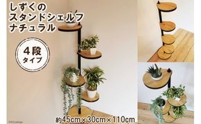 しずくのスタンドシェルフ 4段タイプ ナチュラル（天然木/完成品） [新星金属製作所 大阪府 守口市 20940966] 