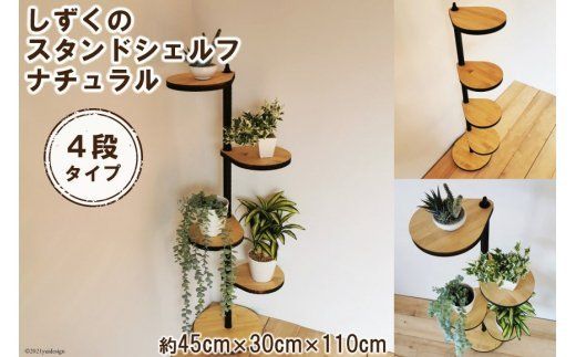 しずくのスタンドシェルフ 4段タイプ ナチュラル（天然木/完成品） [新星金属製作所 大阪府 守口市 20940966] 