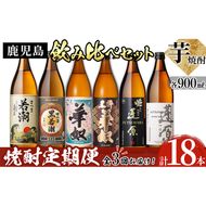 《定期便・全3回》志布志の本格芋焼酎3蔵元飲み比べセット900mL 計18本(6本×3回) t0066-003