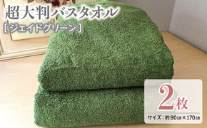 020C467 超大判バスタオル2枚セット（ジェイドグリーン）泉州タオル 90×170cm【泉州タオル 国産 吸水 普段使い 無地 シンプル ファミリー】