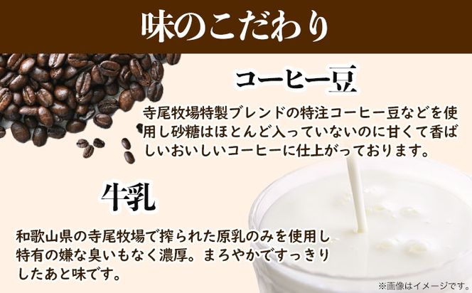 寺尾牧場のこだわり特製コーヒー 3本セット 720ml×3本 厳選館《90日以内に出荷予定(土日祝除く)》 和歌山県 日高町 コーヒー コーヒー牛乳 濃厚牛乳 牛乳 ノンホモ牛乳 成分無調整---wsh_cgenktc_90d_22_16000_3p---