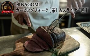 H67-05【和 NAGOMI】カービングフォーク（茶）とスライサーのセット ～ブロック肉の切り分け テーブルウェア アウトドア ステーキ 卓上ナイフ～ 【最長6ヶ月を目安に発送】