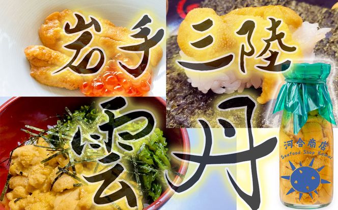 【令和8年発送先行予約】無添加『生うに』 天然 岩手三陸産 150g×1～10本 朝獲れ ミョウバン不使用【2026年4月下旬～8月発送】【15】【0tsuchi00917-202411】