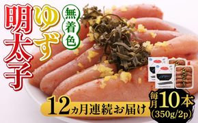 【全12回定期便】無着色 ゆず明太子 10本入り(350g×2)《築上町》【有限会社フィッシャーマンズクラブ】 明太子 めんたい[ABCU026]