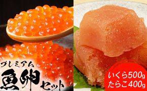 プレミアム魚卵セット（いくら500g・たらこ400g）【21003】