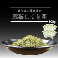 猿島茶深むしくき茶800グラム　[AF007ya]