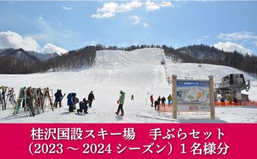 桂沢国設スキー場手ぶらセット(2023～2024シーズン)1名様分【13012】