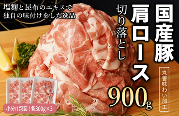 099H2400 【丸善味わい加工】国産 豚肉 肩ロース 切り落とし 900g（300g×3）