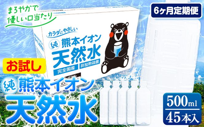 【6ヶ月定期便】水 500ml 家計応援 くまモン の ミネラルウォーター 天然水 熊本イオン純天然水 ラベルレス 45本 500ml 《申込み翌月から発送》 飲料水 定期 備蓄 備蓄用 箱 ペットボトル 防災用 調乳 ラベル ミネラルウオーター---gkt_gfrst45tei_24_29000_mo6_n---