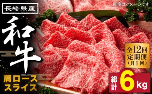 【12回定期便】長崎県産 和牛 肩ロース スライス 500g / 南島原市 / 高田牧場 [SDB010]