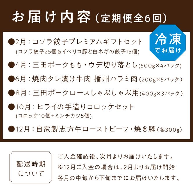 加古川人気の三田ポークと加工品定期便 偶数月にお届け《 三田ポーク 豚肉 ブランド豚 ロース しゃぶしゃぶ コソラ餃子 餃子 牛肉 コロッケ ミンチカツ ローストビーフ 焼き豚 定期便 お取り寄せ 送料無料 》【2407A99801】