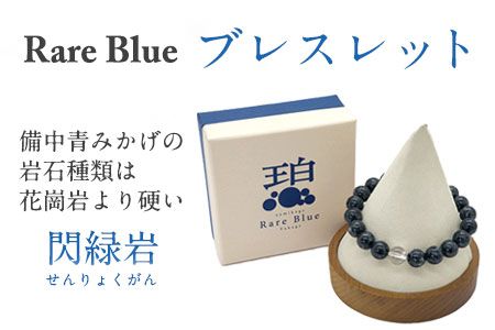 岡山県産天然石 Rare Blue(レアブルー) ブレスレット 10mm珠 《受注制作のため最大3ヶ月以内に出荷予定》 小野石材工業株式会社 ブレスレット---osy_onorbbra_3mt_21_30000_10mm---