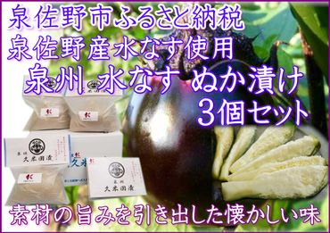 005A194 水なすぬか漬け「泉州久米田漬け」（３個）水茄子