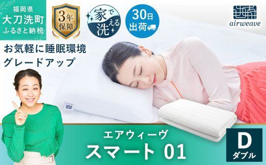エアウィーヴ スマート01 ダブル マットレスパッド 寝具（福岡県大刀洗 