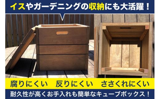 木製キューブボックス《万能・インテリア・イス・BOX・庭・屋外・耐久性・撥水 加工》(ウォールナット) [イーグルホーム 宮崎県 日向市 452060313]